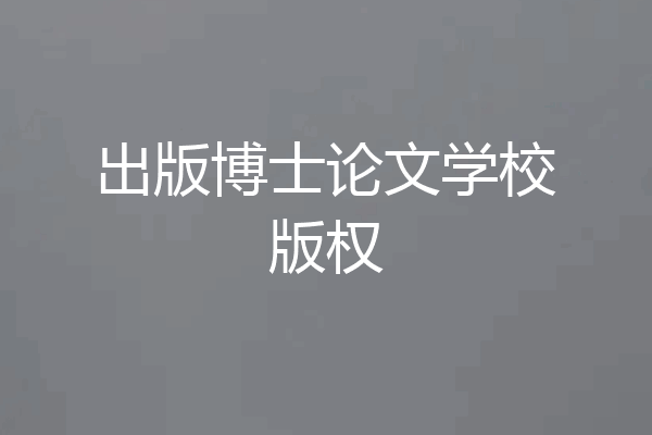 出版博士论文学校版权