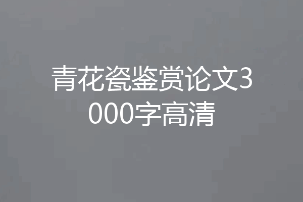 青花瓷鉴赏论文3000字高清