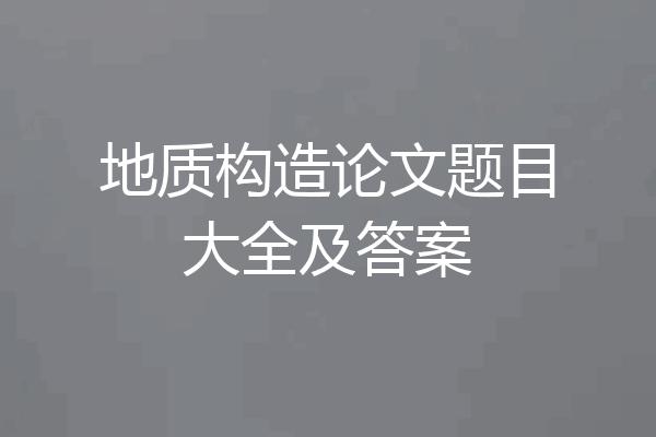 地质构造论文题目大全及答案
