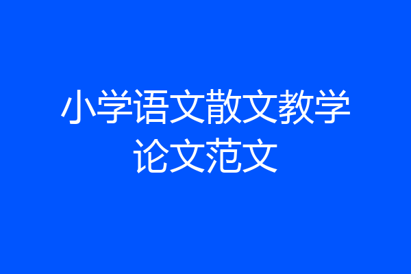 小学语文散文教学论文范文