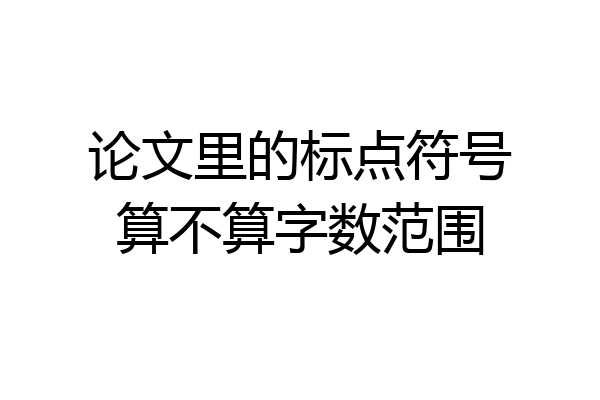 论文里的标点符号算不算字数范围