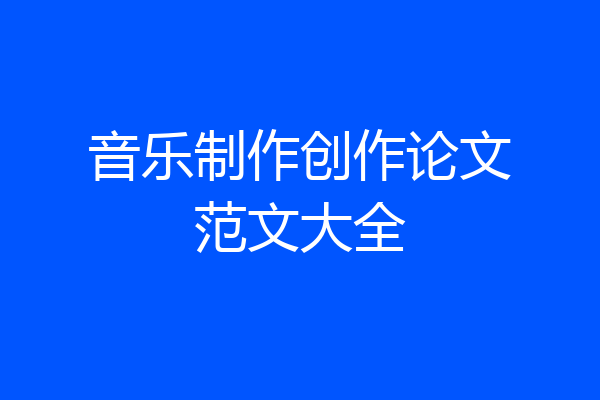 音乐制作创作论文范文大全