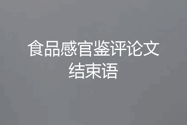 食品感官鉴评论文结束语