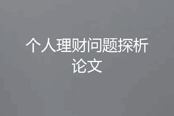 个人理财问题探析论文
