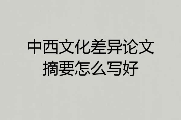 中西文化差异论文摘要怎么写好