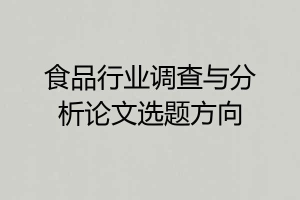 食品行业调查与分析论文选题方向