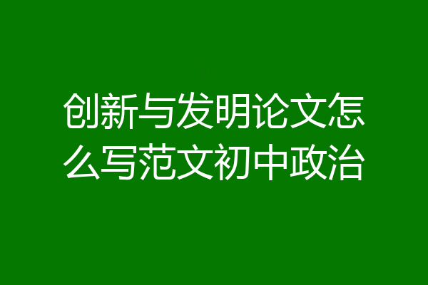 创新与发明论文怎么写范文初中政治