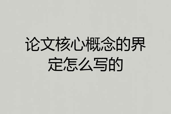 论文核心概念的界定怎么写的