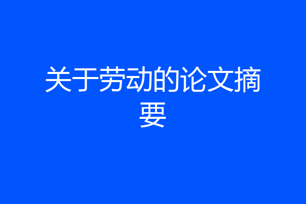 关于劳动的论文摘要