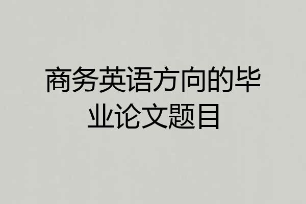 商务英语方向的毕业论文题目