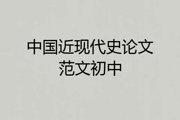 中国近现代史论文范文初中