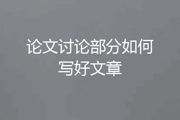 论文讨论部分如何写好文章