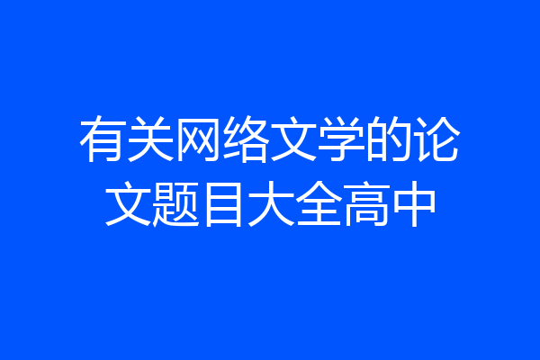 有关网络文学的论文题目大全高中