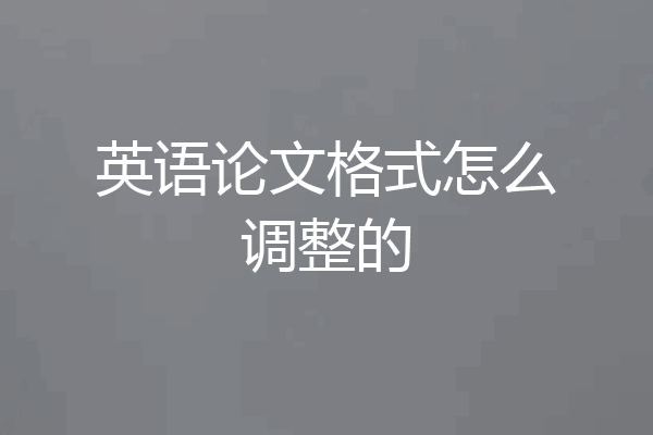 英语论文格式怎么调整的