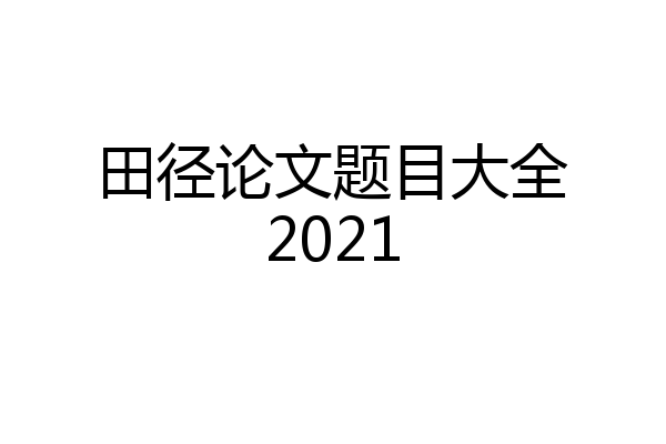 田径论文题目大全2021