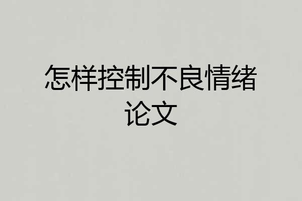 怎样控制不良情绪论文
