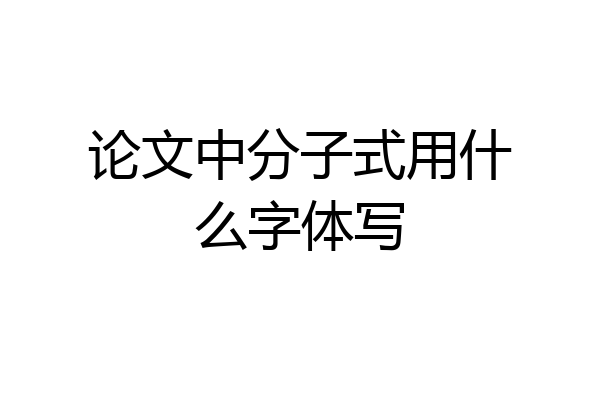 论文中分子式用什么字体写