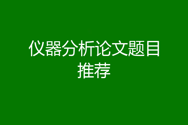 仪器分析论文题目推荐