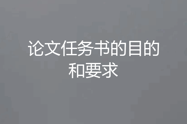 论文任务书的目的和要求