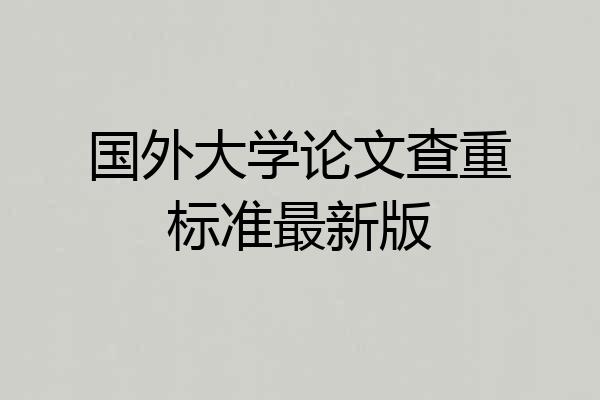 国外大学论文查重标准最新版