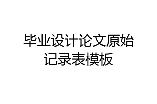 毕业设计论文原始记录表模板