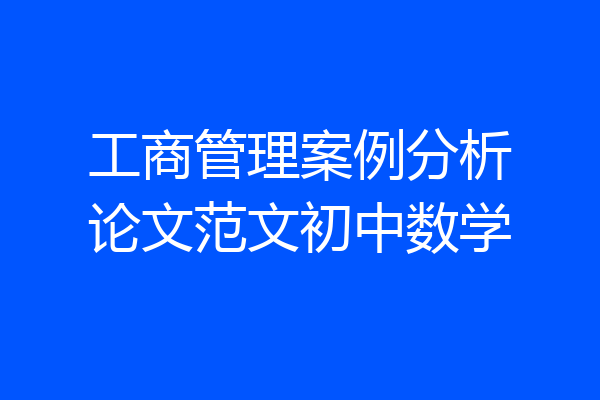 工商管理案例分析论文范文初中数学