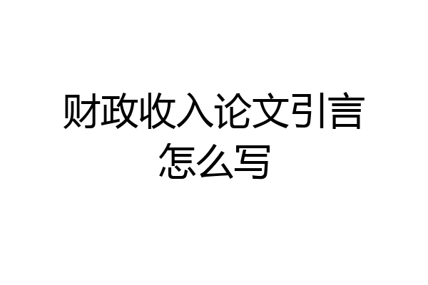 财政收入论文引言怎么写