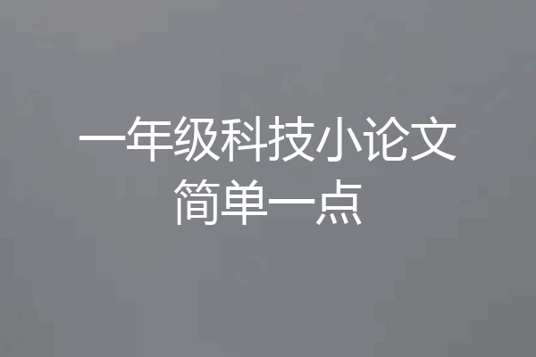 一年级科技小论文简单一点