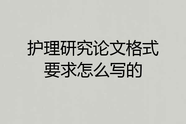 护理研究论文格式要求怎么写的