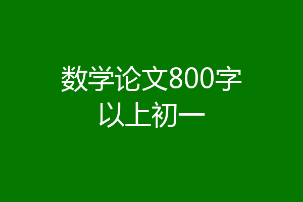 数学论文800字以上初一
