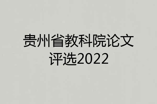 贵州省教科院论文评选2022