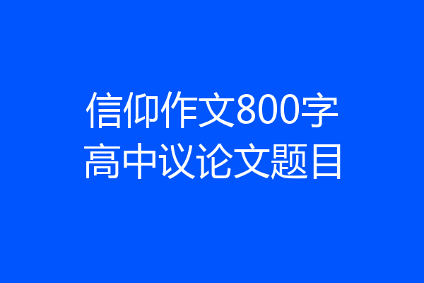 信仰作文800字高中议论文题目