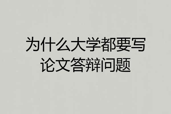 为什么大学都要写论文答辩问题