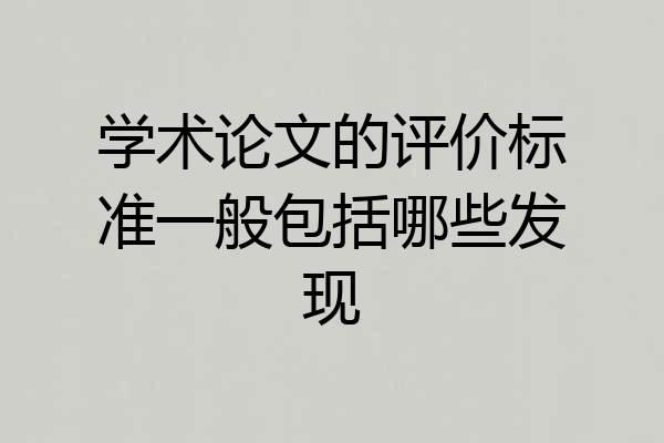 学术论文的评价标准一般包括哪些发现