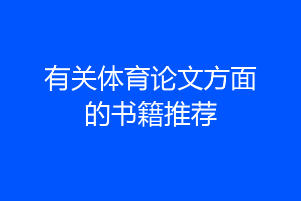 有关体育论文方面的书籍推荐