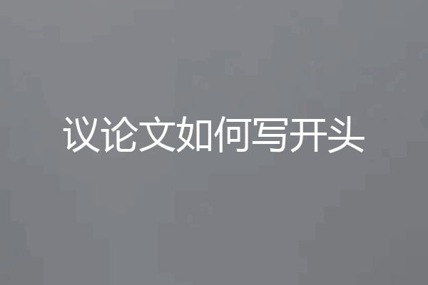 议论文如何写开头