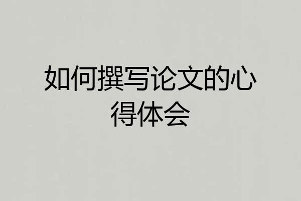 如何撰写论文的心得体会