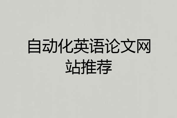 自动化英语论文网站推荐