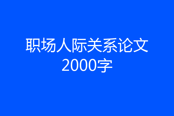 职场人际关系论文2000字