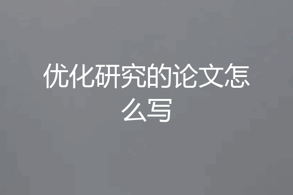 优化研究的论文怎么写