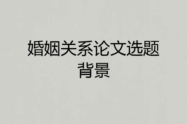 婚姻关系论文选题背景