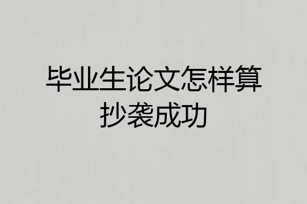 毕业生论文怎样算抄袭成功