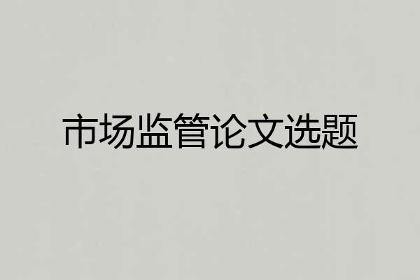 市场监管论文选题