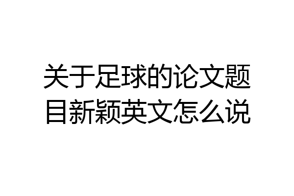 关于足球的论文题目新颖英文怎么说