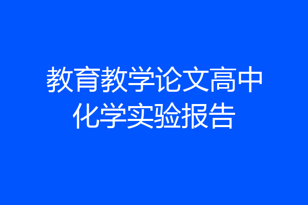 教育教学论文高中化学实验报告