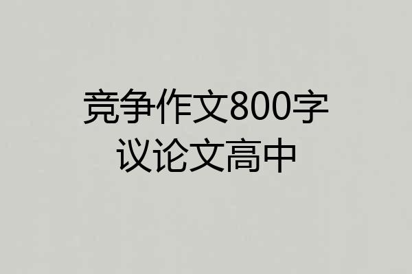 竞争作文800字议论文高中