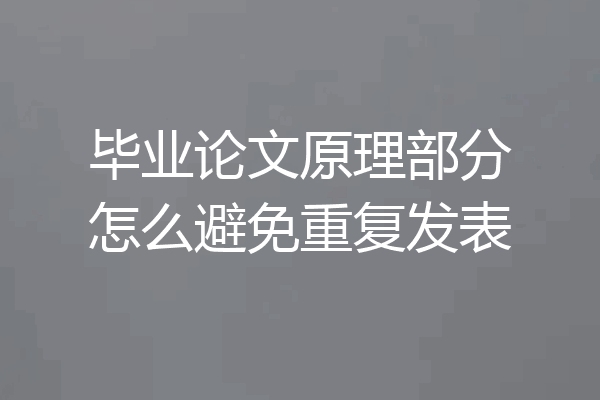 毕业论文原理部分怎么避免重复发表