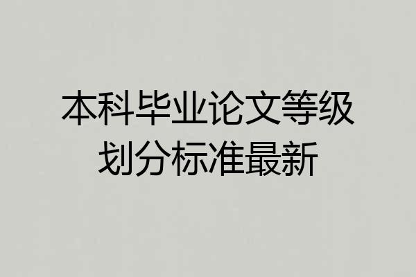 本科毕业论文等级划分标准最新