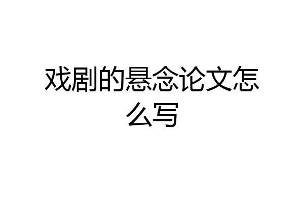 戏剧的悬念论文怎么写