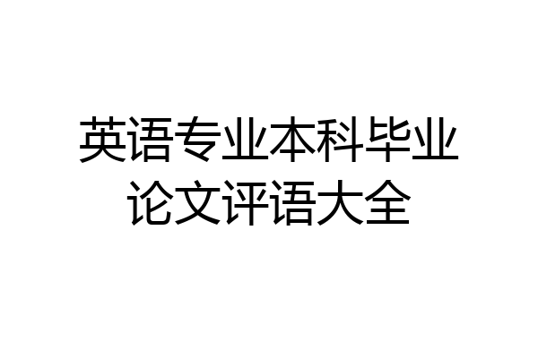 英语专业本科毕业论文评语大全